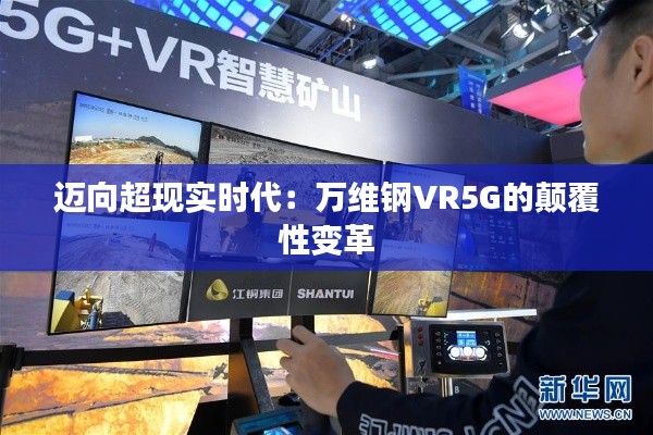 迈向超现实时代：万维钢VR5G的颠覆性变革