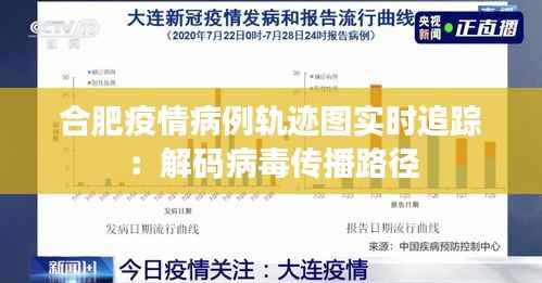 合肥疫情病例轨迹图实时追踪：解码病毒传播路径