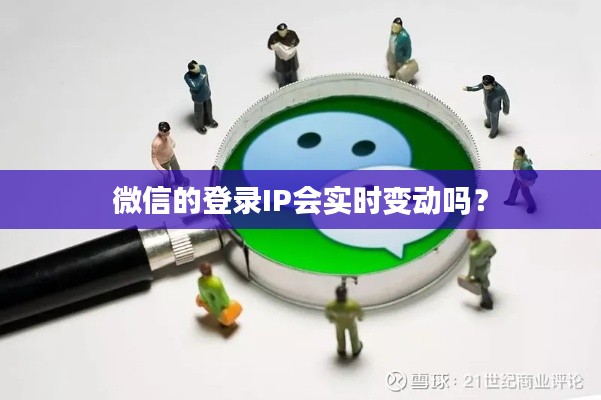 微信的登录IP会实时变动吗？