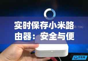 实时保存小米路由器：安全与便捷的完美结合