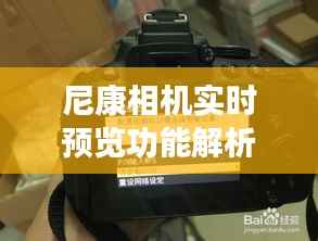 尼康相机实时预览功能解析：手机连接新体验