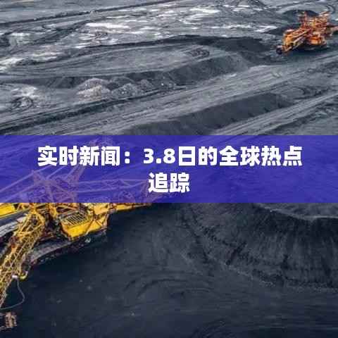 实时新闻：3.8日的全球热点追踪