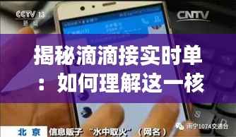 揭秘滴滴接实时单：如何理解这一核心功能