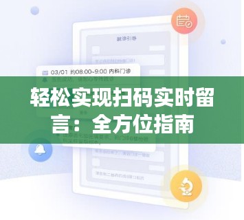 轻松实现扫码实时留言：全方位指南