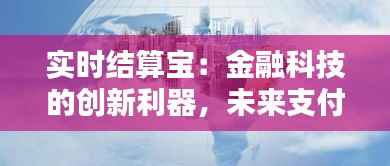 实时结算宝：金融科技的创新利器，未来支付的新趋势