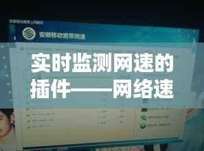 实时监测网速的插件——网络速度的得力助手