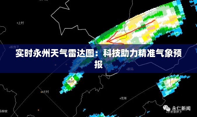 实时永州天气雷达图：科技助力精准气象预报