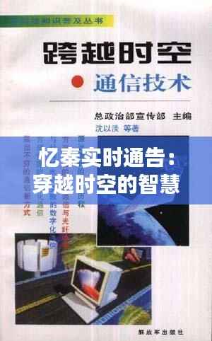 忆秦实时通告：穿越时空的智慧结晶