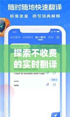 探索不收费的实时翻译软件：你的语言助手指南