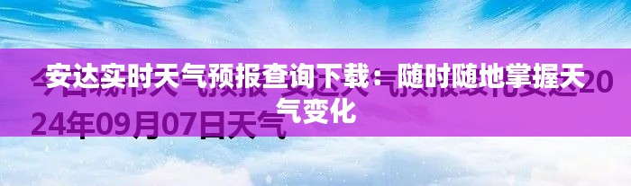 安达实时天气预报查询下载：随时随地掌握天气变化