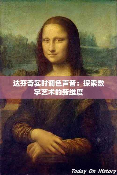 达芬奇实时调色声音：探索数字艺术的新维度