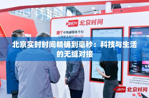 北京实时时间精确到毫秒：科技与生活的无缝对接