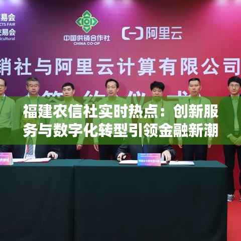 福建农信社实时热点：创新服务与数字化转型引领金融新潮流