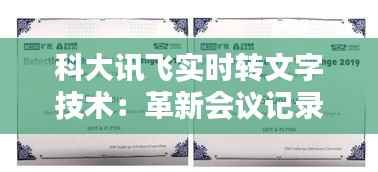 科大讯飞实时转文字技术：革新会议记录与信息处理的未来