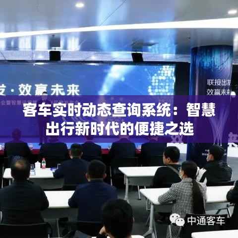 客车实时动态查询系统：智慧出行新时代的便捷之选
