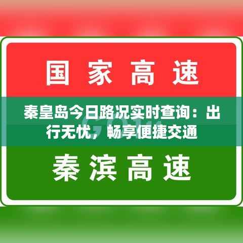 秦皇岛今日路况实时查询：出行无忧，畅享便捷交通