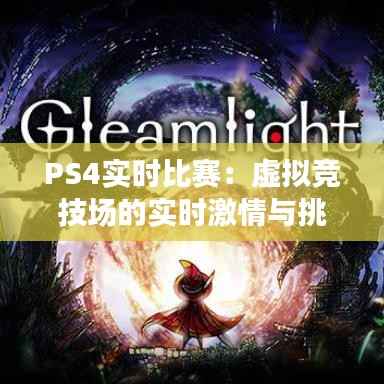 PS4实时比赛：虚拟竞技场的实时激情与挑战