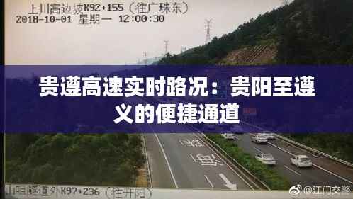 贵遵高速实时路况：贵阳至遵义的便捷通道