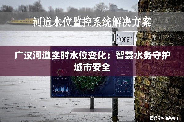 广汉河道实时水位变化：智慧水务守护城市安全