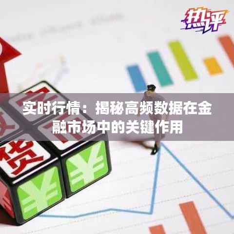 实时行情：揭秘高频数据在金融市场中的关键作用