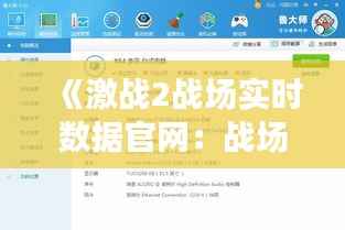 《激战2战场实时数据官网：战场动态一手掌握，战略布局轻松应对》
