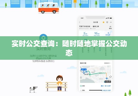 实时公交查询：随时随地掌握公交动态