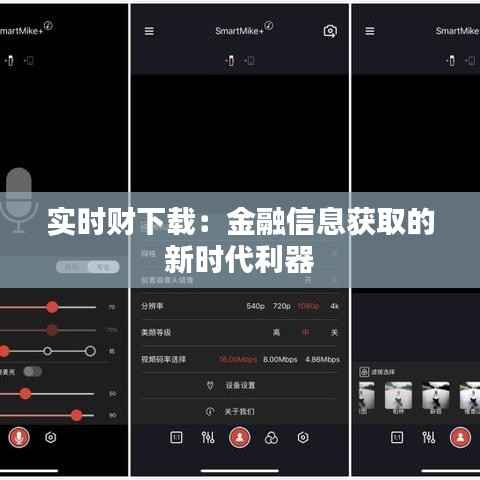 实时财下载：金融信息获取的新时代利器