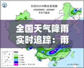 全国天气降雨实时追踪：雨幕下的中国大地