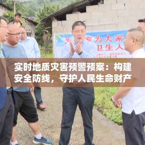 实时地质灾害预警预案：构建安全防线，守护人民生命财产安全