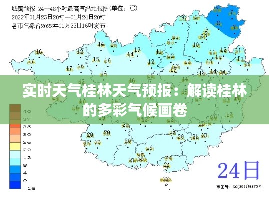 实时天气桂林天气预报：解读桂林的多彩气候画卷