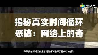 揭秘真实时间循环恶搞：网络上的奇幻与现实交织