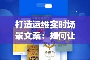 打造运维实时场景文案：如何让技术语言生动起来