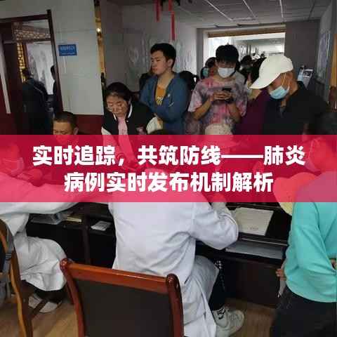 实时追踪，共筑防线——肺炎病例实时发布机制解析