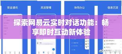 探索网易云实时对话功能：畅享即时互动新体验
