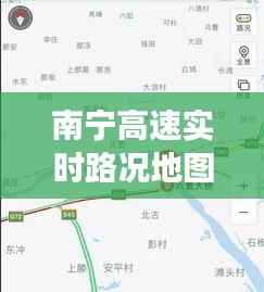 南宁高速实时路况地图：智慧交通的得力助手