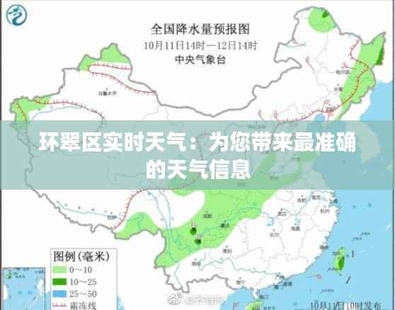 环翠区实时天气：为您带来最准确的天气信息