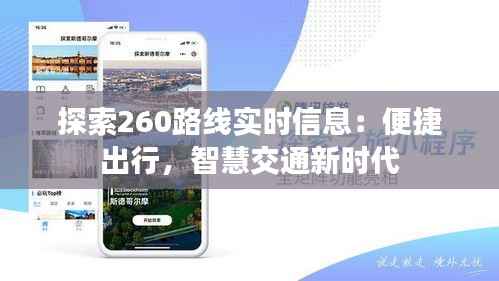 探索260路线实时信息：便捷出行，智慧交通新时代