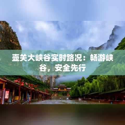 壶关大峡谷实时路况：畅游峡谷，安全先行