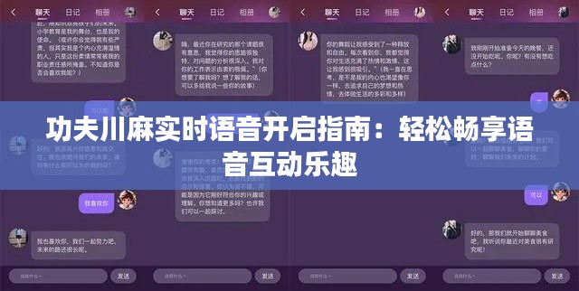功夫川麻实时语音开启指南：轻松畅享语音互动乐趣