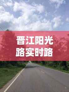 晋江阳光路实时路况：畅行无阻的智慧之路