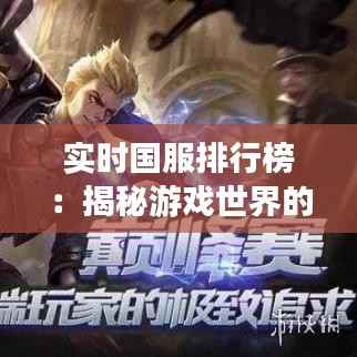 实时国服排行榜：揭秘游戏世界的荣耀巅峰