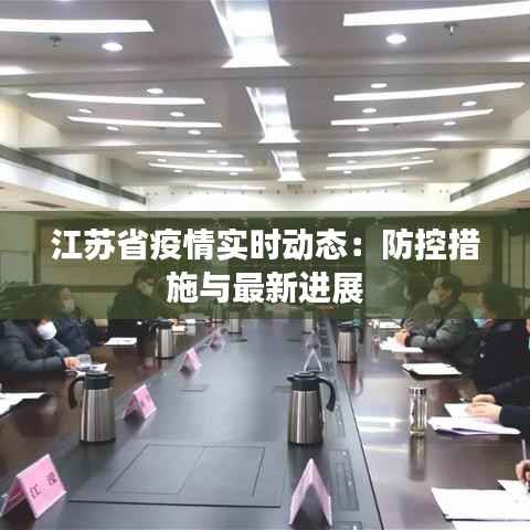 江苏省疫情实时动态：防控措施与最新进展