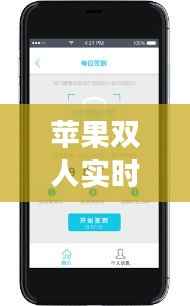 苹果双人实时共享位置：科技带来的亲密新方式