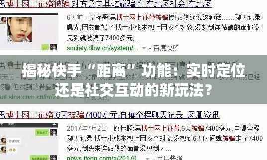 揭秘快手“距离”功能：实时定位还是社交互动的新玩法？