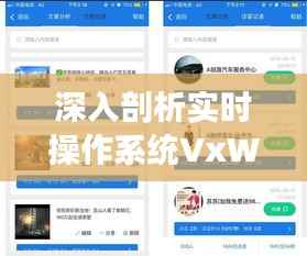 深入剖析实时操作系统VxWorks：性能与稳定性的完美结合
