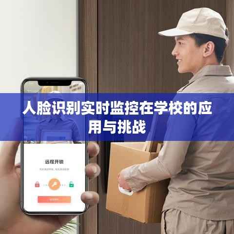 人脸识别实时监控在学校的应用与挑战