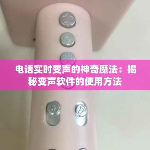 电话实时变声的神奇魔法：揭秘变声软件的使用方法