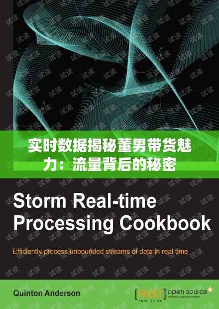 实时数据揭秘董男带货魅力：流量背后的秘密