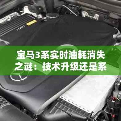 宝马3系实时油耗消失之谜：技术升级还是系统故障？