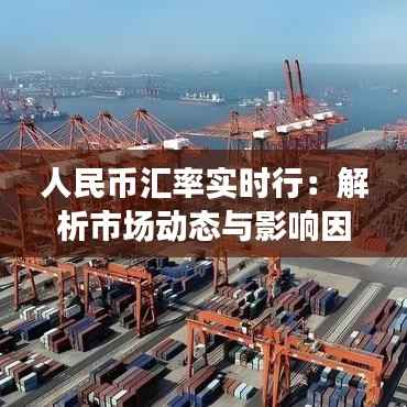 人民币汇率实时行：解析市场动态与影响因素